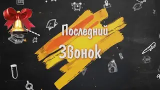 Лицей 174 Последний звонок