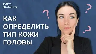 Как определить тип кожи головы | Как подобрать шампунь