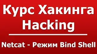 Netcat - Режим Bind Shell