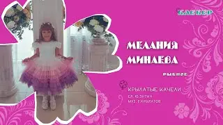 КЛЕВЕР / Мелания Минаева (Рыбное) - Крылатые качели