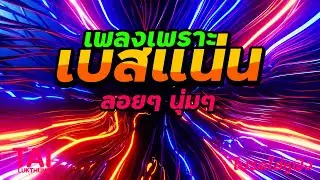 ลูกทุ่ง เพลงเพราะ เบสแน่นๆ (เบสหนักๆนุ่มๆ เบสแน่น ลูกใหญ่)