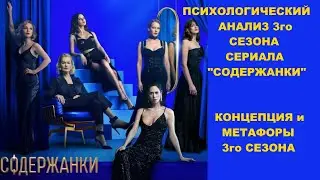 Психологический разбор 3го сезона сериала 