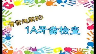 Ms.Mandy の 實習趣聞#5 【牙齒檢查 Cek Gigi】|| Surabaya Taipei School 印尼泗水臺灣學校