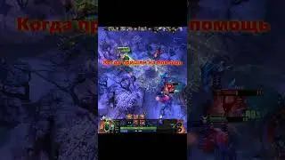 Пришли на помощь #shorts #dota2  #нарезки #игры #видеоигры