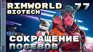 Сокращение посевов, Rimworld 1.4 + Biotech, 77 серия