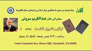 دکتر عبدالکریم سروش، قران و انجیل جلسه پنجم