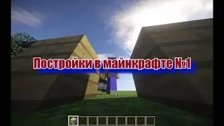 Постройки в майнкрафте №1(ПИЛОТ)