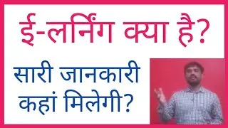 ई-लर्निंग क्या है? और ई-लर्निंग की पुरी जानकारी कहा मिलेगी? What is e-Learning? Get all details.
