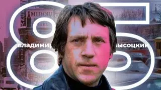 ДОКУМЕНТАЛЬНЫЙ ФИЛЬМ "85. Владимир Высоцкий"