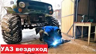 УАЗ-вездеход. Крепление лебедки. Усиливаю бампер.