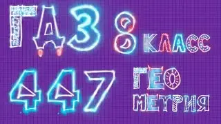 ГДЗ  по геометрии задача 447 Атанасян 8 класс