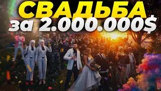 СВАДЬБА ЗА 2 миллиона в GTA 5 Majestic RP
