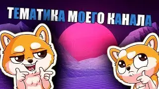 ТЕМАТИКА МОЕГО КАНАЛА | JORCKA