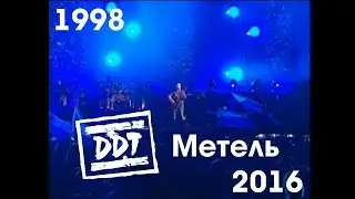 ДДТ - Метель (1998-2016)