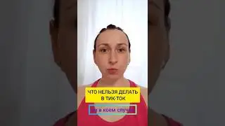 что нельзя делать в ТИК-ТОК. запомните что нельзя. 