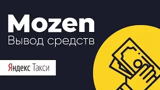 Как вывести деньги через приложение MOZEN | Яндекс Такси