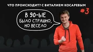 Что Происходит? с Виталием Косаревым #3. Ностальгический