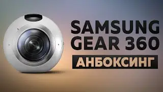 Анбоксинг SAMSUNG GEAR 360