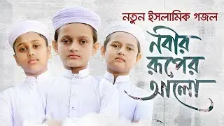 Chat Tomi Ki Peye Sile Nobir Mokher alo New Gojol| নবীর মুখের আলো | Sohag Studio 24 |