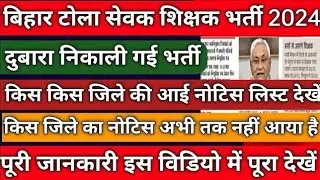 Bihar Tola Sevak New Update 2024 | Bihar Tola Sevak Talimi Markaj New Update