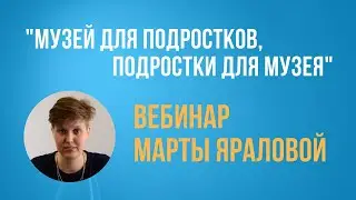 Вебинар Марты Яраловой 