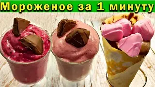 Мороженое без сахара за 1 минуту (без сливок) 3 вкуса! Десерт за 5 минут,  #271