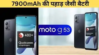 Motorola G53 में आया - 7900mAh वाला एक धमाका! moto g53 price