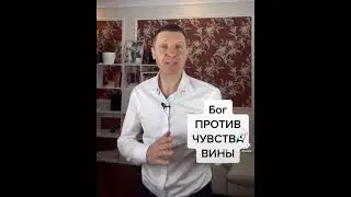 Бог ПРОТИВ ЧУВСТВА ВИНЫ