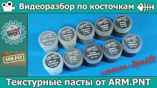 Разбор по косточкам: текстурные пасты от ARM.PNT