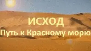 Путь к Красному морю - Исход - ДюПлесси (8010)
