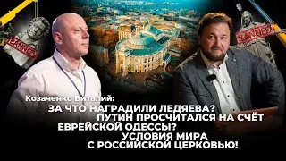 За что наградили Ледяева? Почему Путин просчитался на счёт Одессы?