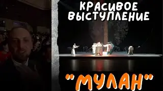 ЗУБАРЕВ В ТЕАТРЕ-"МУЛАН"