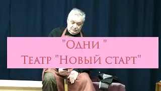 Одни по рассказам Василия Шукшина