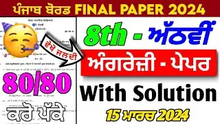 PSEB 8th Class English Paper 2024 | 15 March 2024 | English Paper 8th Class 2024 | 8th English Paper