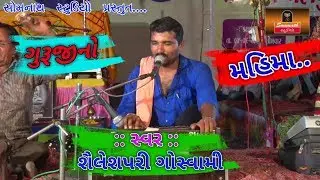 GURUJI NO MAHIMA - SHAILESH PARI GODWAMI - GOSWAMI PARIWAR RAJKOT
