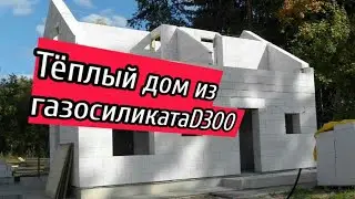 тёплый дом из газсиликатаD300