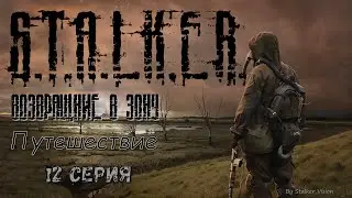 Вприпрыжку по минному полю | Сталкер Возвращение в Зону: Путешествие #12