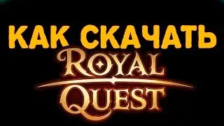 КАК СКАЧАТЬ ROYAL QUEST
