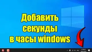 Как включить секунды на часах Windows