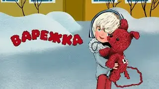 Мультфильм 