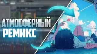 КАК СДЕЛАТЬ АТМОСФЕРНЫЙ РЕМИКС ЛЮБОГО ТРЕКА В FL STUDIO?! l SLOWED + REVERB 8D!