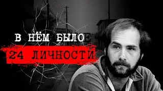 ⚡️DEMONS INSIDE: 24 PERSONALITIES IN ONE PERSON|DIAGNOSIS OR A CLEVER SCAM📍THE BILLY MILLIGAN CAS...