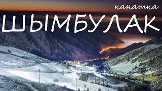 Канатка Шымбулак / Shymbulak