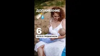 Допаивание
