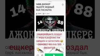 ребята пожалуйста зайдите и оцените игру. #roblox #роблокс #роблокскарта #карта #эщкере #джокер