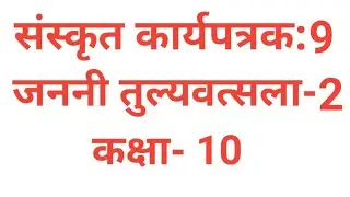 कक्षा- 10 संस्कृत कार्यपत्रक: 8 जननी तुल्यवत्सला- 2|| Class- 10 Sanskrit worksheet 9