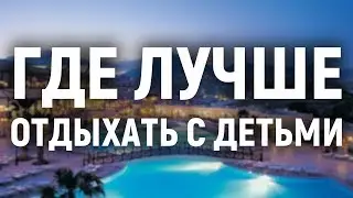 Where is the best place to relax with children?