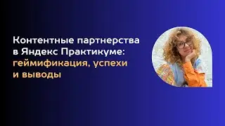 Контентные партнерства в Яндекс Практикуме: геймификация, успехи и выводы