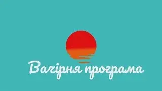 Запис вечірньої програми 10-06-19