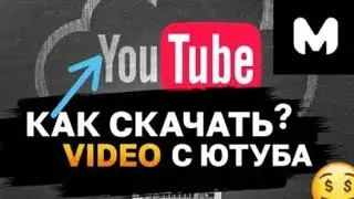 Как скачать видё с ютуба?